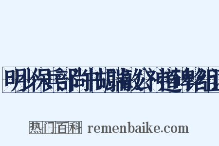 明少保兵部尚书胡端敏公神道碑铭组词是什么意思的图片